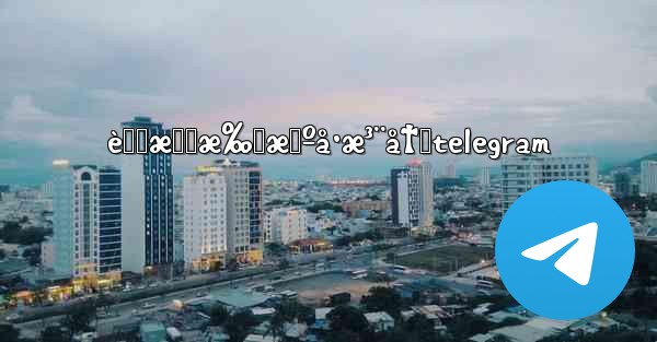 è™šæ‹Ÿæ‰‹æœºå·æ³¨å†Œtelegram - 電報Windowsチュートリアルチュートリアル