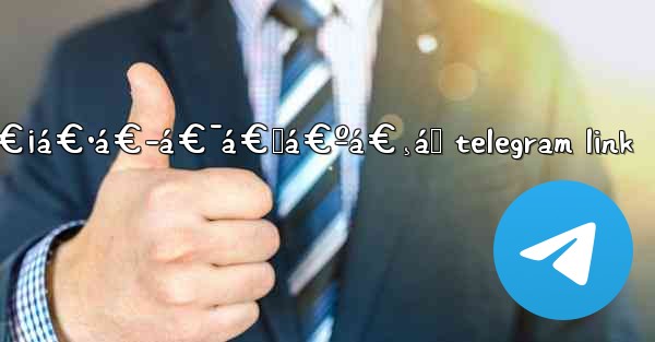 á€™á€¼á€™á€¼ á€¡á€•á€­á€¯á€„á€ºá€¸á‚ telegram link - 電報Windowsチュートリアルチュートリアル