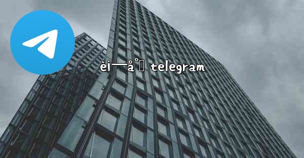 è¡—å°„ telegram - 電報Windowsチュートリアルチュートリアル