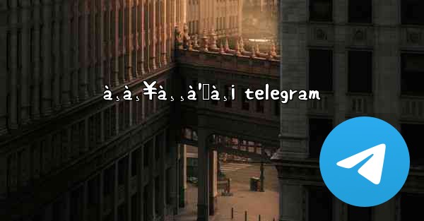 à¸à¸¥à¸¸à¹ˆà¸¡ telegram - 電報Windowsチュートリアルチュートリアル