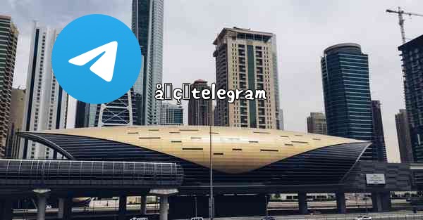 åƒçœtelegram - 電報Windowsチュートリアルチュートリアル