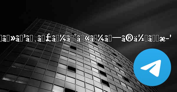 ãƒ¡ãƒƒã‚»ãƒ³ã‚¸ãƒ£ãƒ¼ã‚°ãƒ«ãƒ¼ãƒ—ã®ä½œã‚Šæ–¹ - 電報Windowsチュートリアルチュートリアル