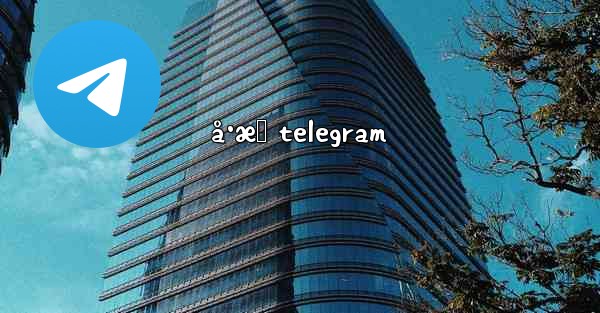 å·æ‹ telegram - 電報Windowsチュートリアルチュートリアル