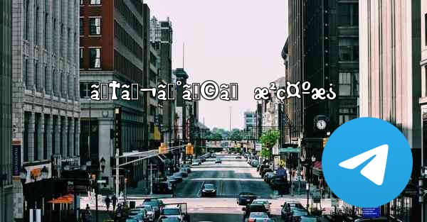 ãƒ†ãƒ¬ã‚°ãƒ©ãƒ  æ²ç¤ºæ¿ - 電報Windowsチュートリアルチュートリアル