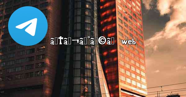 ãƒ†ãƒ¬ã‚°ãƒ©ãƒ  web - 電報Windowsチュートリアルチュートリアル