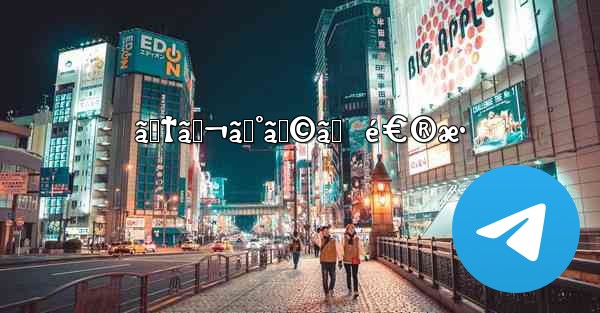 ãƒ†ãƒ¬ã‚°ãƒ©ãƒ  é€®æ• - 電報Windowsチュートリアルチュートリアル