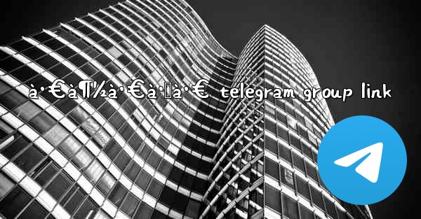 à·€à¶½à·€à·Šà·€ telegram group link - 電報Windowsチュートリアルチュートリアル