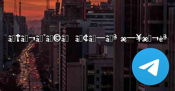 ãƒ†ãƒ¬ã‚°ãƒ©ãƒ  ã‚¢ãƒ—ãƒª æ—¥æœ¬èª - 電報Windowsチュートリアルチュートリアル