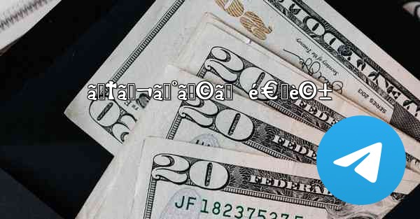 ãƒ†ãƒ¬ã‚°ãƒ©ãƒ  é€šè©± - 電報Windowsチュートリアルチュートリアル