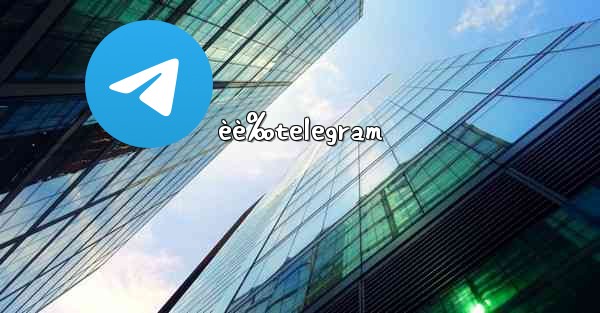 èè‰telegram - 電報Windowsチュートリアルチュートリアル
