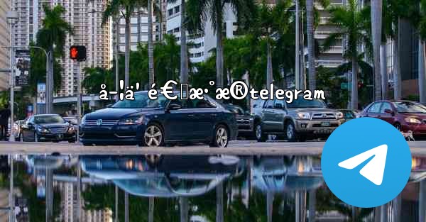 å­¦ä¹ é€šæ•°æ®telegram - 電報Windowsチュートリアルチュートリアル