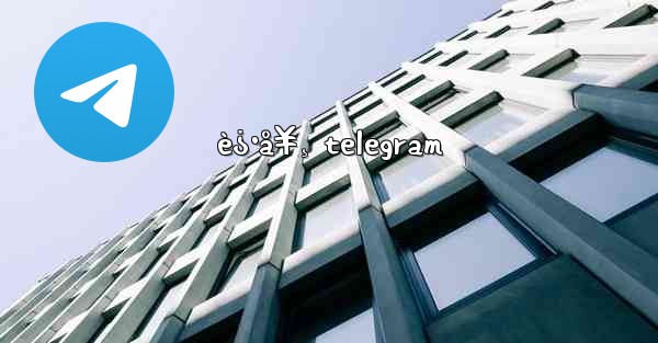 è¿·å¥¸ telegram - 電報Windowsチュートリアルチュートリアル