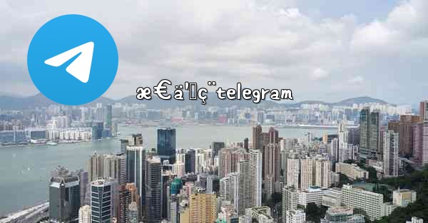 æ€ä¹ˆç¨telegram - 電報Windowsチュートリアルチュートリアル