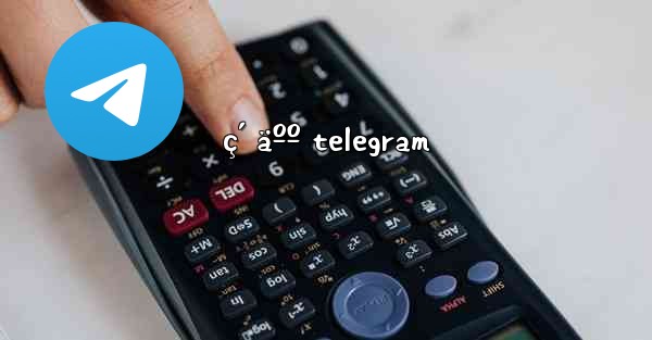 ç´ äºº telegram - 電報Windowsチュートリアルチュートリアル