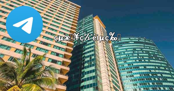 çµæŠ¥ç½‘é¡µç‰ˆ - 電報Windowsチュートリアルチュートリアル