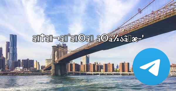 ãƒ†ãƒ¬ã‚°ãƒ©ãƒ ã®ä½¿ã„æ–¹ - 電報Windowsチュートリアルチュートリアル