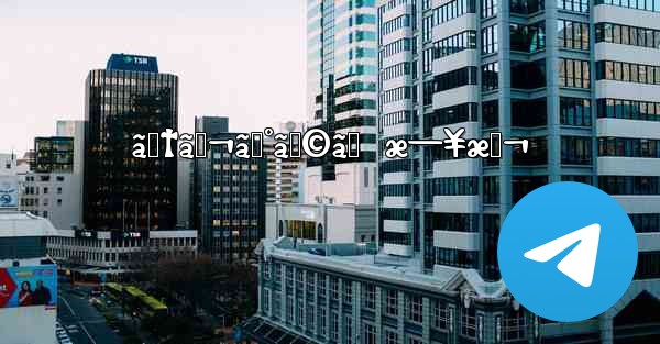 ãƒ†ãƒ¬ã‚°ãƒ©ãƒ  æ—¥æœ¬ - 電報Windowsチュートリアルチュートリアル