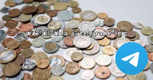 æ‰‹æœºæ¶ä¸åˆ°telegraméªŒè¯ç - 電報Windowsチュートリアルチュートリアル