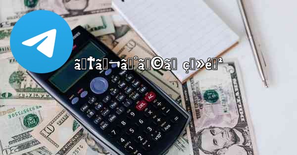 ãƒ†ãƒ¬ã‚°ãƒ©ãƒ ç™»éŒ² - 電報Windowsチュートリアルチュートリアル