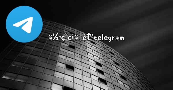 ä½•ç°ç¡ä¸é†’telegram - 電報Windowsチュートリアルチュートリアル