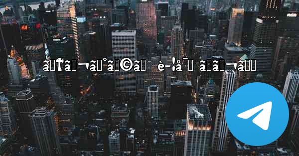 ãƒ†ãƒ¬ã‚°ãƒ©ãƒ  è­¦å¯Ÿ ãƒãƒ¬ã‚‹ - 電報Windowsチュートリアルチュートリアル