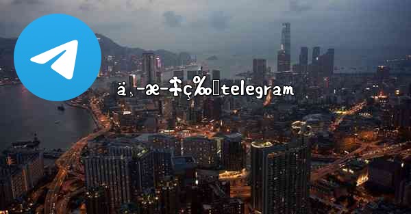 ä¸­æ–‡ç‰ˆtelegram - 電報Windowsチュートリアルチュートリアル