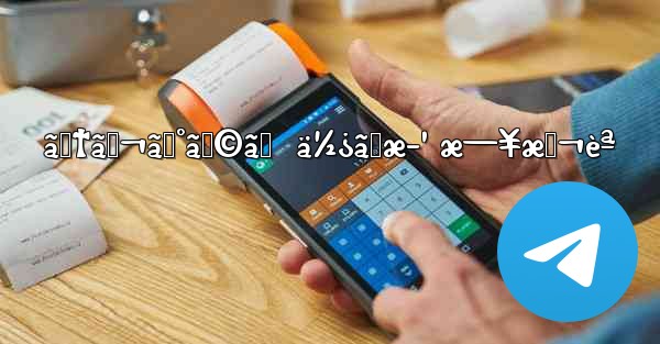 ãƒ†ãƒ¬ã‚°ãƒ©ãƒ  ä½¿ã„æ–¹ æ—¥æœ¬èª - 電報Windowsチュートリアルチュートリアル