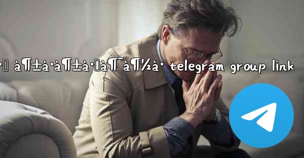 à¶…à¶´à·š à¶±à·à¶±à·Šà¶¯à¶½à· telegram group link - 電報Windowsチュートリアルチュートリアル