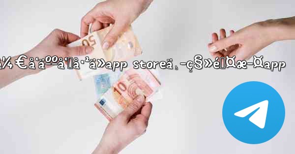 ä¸å†æä¾›telegram messengerå¼€å‘äººå‘˜å·²ä»app storeä¸­ç§»é™¤æ­¤app - 電報Windowsチュートリアルチュートリアル