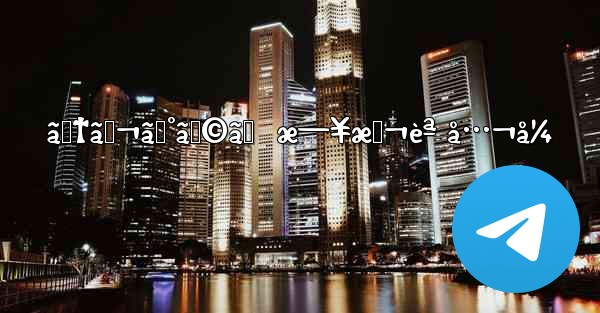 ãƒ†ãƒ¬ã‚°ãƒ©ãƒ  æ—¥æœ¬èª å…¬å¼ - 電報Windowsチュートリアルチュートリアル