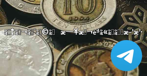 ãƒ†ãƒ¬ã‚°ãƒ©ãƒ  æ—¥æœ¬èªã«ã™ã‚‹æ–¹æ³• - 電報Windowsチュートリアルチュートリアル