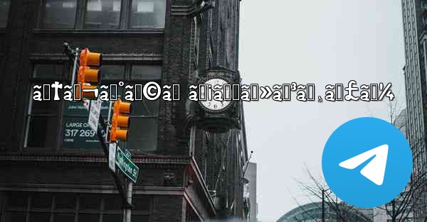 ãƒ†ãƒ¬ã‚°ãƒ©ãƒ ãƒ¡ãƒƒã‚»ãƒ³ã‚¸ãƒ£ãƒ¼ - 電報Windowsチュートリアルチュートリアル