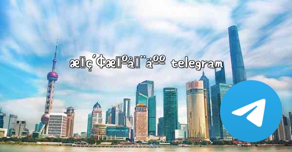 æœç´¢æœºå™¨äºº telegram - 電報Windowsチュートリアルチュートリアル