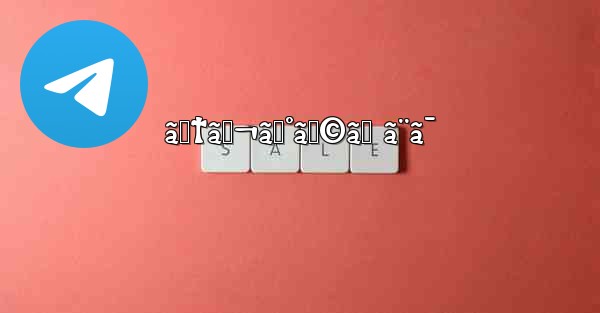 ãƒ†ãƒ¬ã‚°ãƒ©ãƒ ã¨ã¯ - 電報Windowsチュートリアルチュートリアル