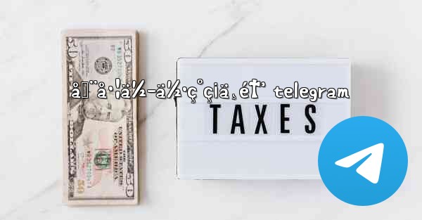 åœ¨å·¦ä½-ä½•ç°ç¡ä¸é†’ telegram - 電報Windowsチュートリアルチュートリアル