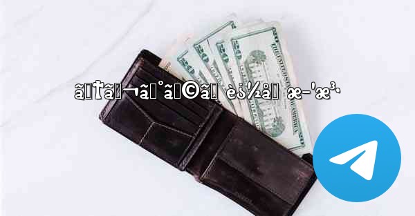 ãƒ†ãƒ¬ã‚°ãƒ©ãƒ è¿½åŠ æ–¹æ³• - 電報Windowsチュートリアルチュートリアル