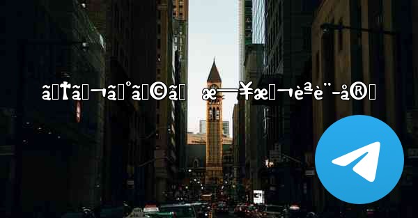 ãƒ†ãƒ¬ã‚°ãƒ©ãƒ  æ—¥æœ¬èªè¨­å®š - 電報Windowsチュートリアルチュートリアル