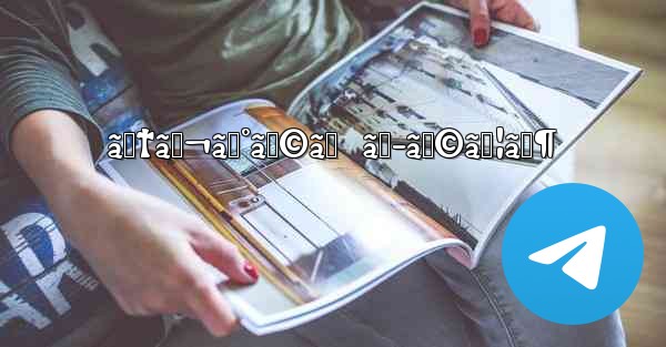 ãƒ†ãƒ¬ã‚°ãƒ©ãƒ  ãƒ–ãƒ©ã‚¦ã‚¶ - 電報Windowsチュートリアルチュートリアル