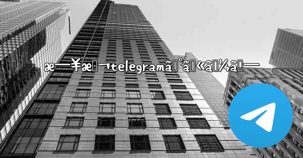 æ—¥æœ¬telegramã‚°ãƒ«ãƒ¼ãƒ— - 電報Windowsチュートリアルチュートリアル