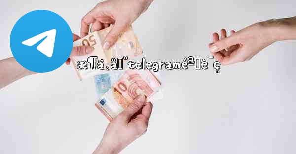 æ¶ä¸åˆ°telegraméªŒè¯ç - 電報Windowsチュートリアルチュートリアル