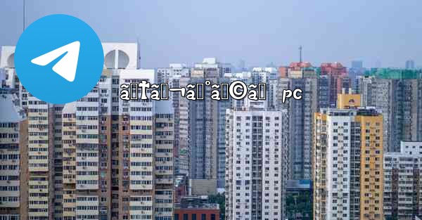 ãƒ†ãƒ¬ã‚°ãƒ©ãƒ  pc - 電報Windowsチュートリアルチュートリアル