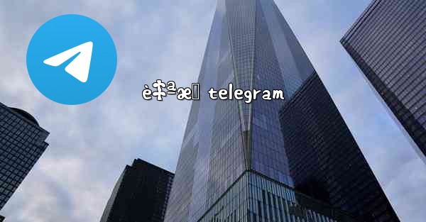 è‡ªæ‹ telegram - 電報Windowsチュートリアルチュートリアル