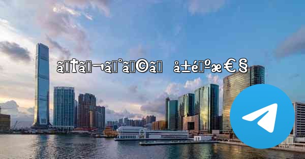 ãƒ†ãƒ¬ã‚°ãƒ©ãƒ  å±é™ºæ€§ - 電報Windowsチュートリアルチュートリアル