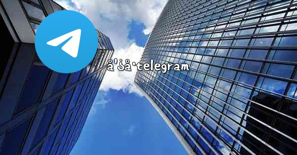 å¹¿å·telegram - 電報Windowsチュートリアルチュートリアル