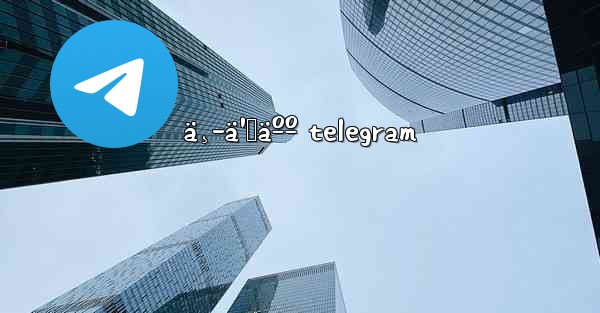 ä¸­ä¹‹äºº telegram - 電報Windowsチュートリアルチュートリアル