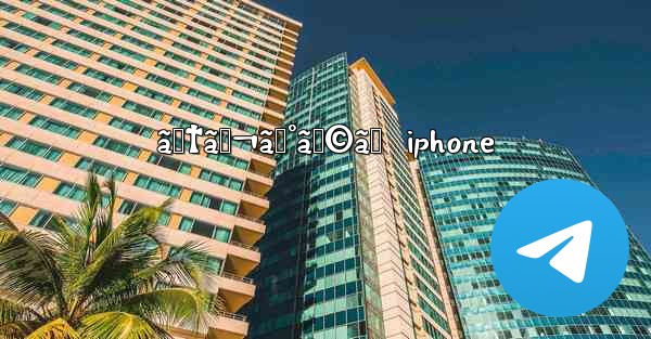 ãƒ†ãƒ¬ã‚°ãƒ©ãƒ  iphone - 電報Windowsチュートリアルチュートリアル
