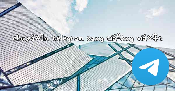 chuyá»ƒn telegram sang tiáº¿ng viá»‡t - 電報Windowsチュートリアルチュートリアル