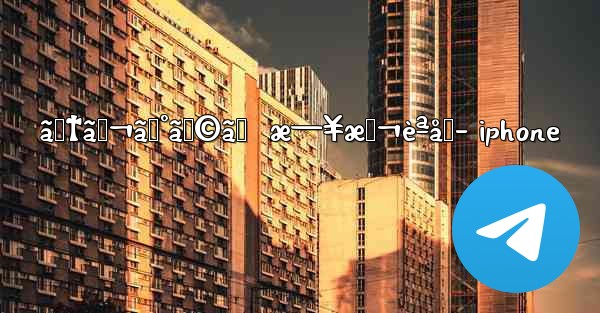 ãƒ†ãƒ¬ã‚°ãƒ©ãƒ  æ—¥æœ¬èªåŒ– iphone - 電報Windowsチュートリアルチュートリアル