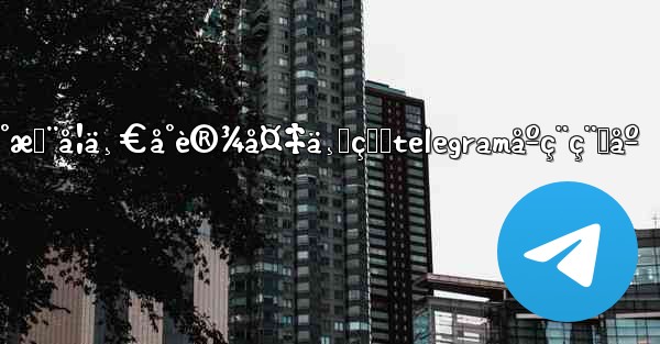 æˆ‘ä»¬å·²å°†ä»£ç å‘é€åˆ°æ‚¨å¦ä¸€å°è®¾å¤‡ä¸Šçš„telegramåºç¨ç¨‹åº - 電報Windowsチュートリアルチュートリアル