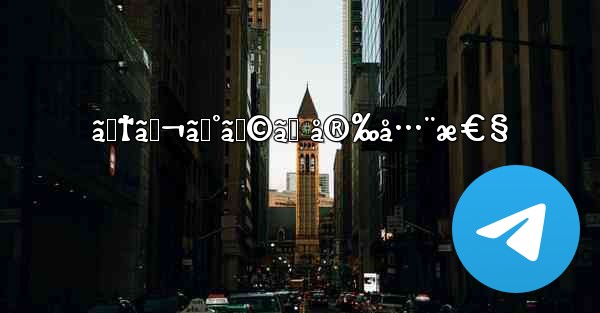 ãƒ†ãƒ¬ã‚°ãƒ©ãƒ å®‰å…¨æ€§ - 電報Windowsチュートリアルチュートリアル